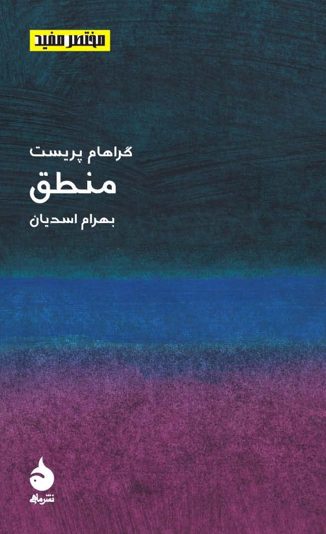 کتاب مختصر مفید 3 - منطق | انتشارات ماهی