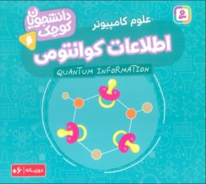 کتاب اطلاعات کوانتومی (علوم کامپیوتر) | انتشارات قدیانی