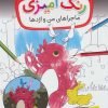 کتاب رنگ آمیزی ماجراهای من و اژدها | انتشارات قدیانی