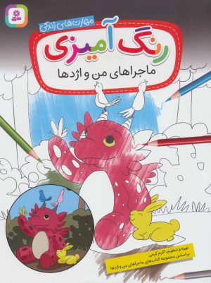 کتاب رنگ آمیزی ماجراهای من و اژدها | انتشارات قدیانی