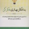 کتاب به افکار بهتری فکر کن | انتشارات پل