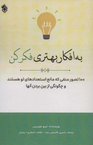کتاب به افکار بهتری فکر کن | انتشارات پل