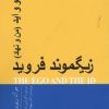 کتاب ایگو و اید | انتشارات پندار تابان
