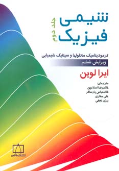 کتاب شیمی فیزیک 2 | انتشارات فاطمی