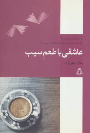 کتاب عاشقی با طعم سیب | انتشارات افراز