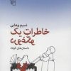 کتاب خاطرات یک دروغگو | انتشارات مرکز