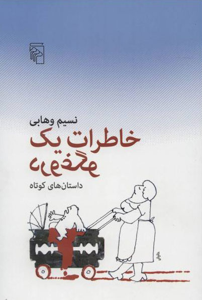کتاب خاطرات یک دروغگو | انتشارات مرکز