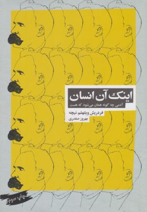 کتاب اینک آن انسان | انتشارات بازتاب نگار