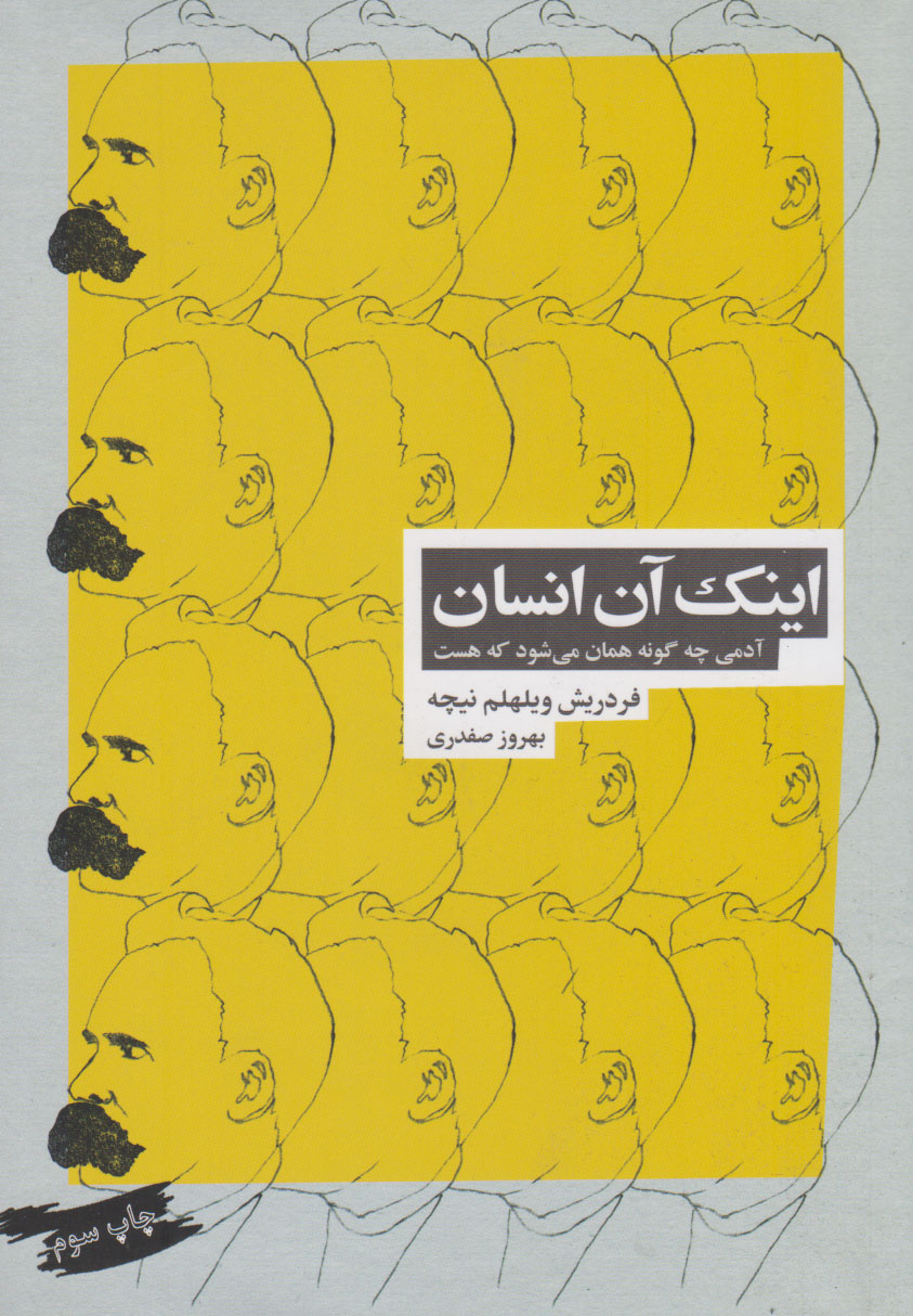 کتاب اینک آن انسان | انتشارات بازتاب نگار