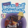 کتاب آتش نشان ها و داستان هایشان 5 | انتشارات قدیانی