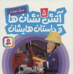 کتاب آتش نشان ها و داستان هایشان 5 | انتشارات قدیانی