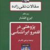 کتاب پژوهشی در قلمرو ایرانشناسی | انتشارات توس