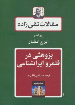 کتاب پژوهشی در قلمرو ایرانشناسی | انتشارات توس