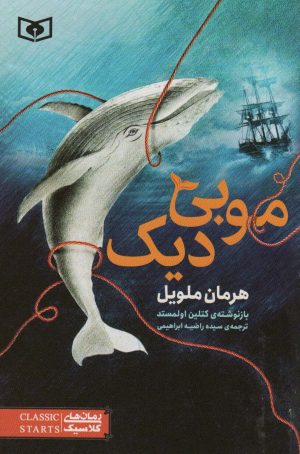 کتاب موبی دیک | انتشارات قدیانی