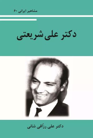 کتاب دکتر علی شریعتی | انتشارات تیرگان