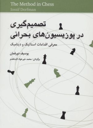 کتاب تصمیم گیری در پوزیسیون های بحرانی | انتشارات شباهنگ