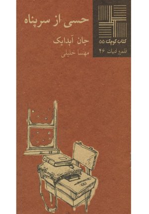 کتاب حسی از سرپناه | انتشارات نیلا