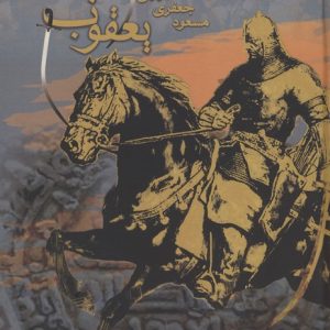 کتاب یعقوب لیث | انتشارات آناپنا