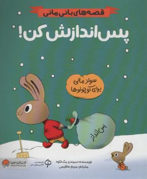 کتاب پس اندازش کن! | انتشارات مهرسا