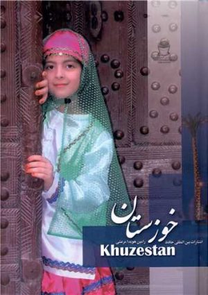 کتاب خوزستان | انتشارات بین المللی حافظ