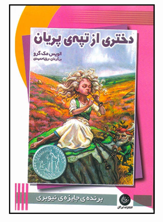 کتاب دختری از تپه ی پریان | انتشارات تیرگان