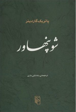 کتاب شوپنهاور | انتشارات مرکز