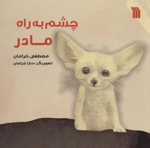 کتاب چشم به راه مادر | انتشارات سروش