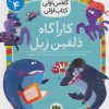 کتاب کارآگاه دلفین زبل | انتشارات افق