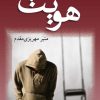 کتاب هویت | انتشارات شادان