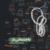 کتاب با چشمانی باز | انتشارات به نشر