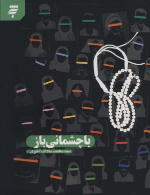 کتاب با چشمانی باز | انتشارات به نشر