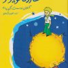 کتاب شازده کوچولو | انتشارات نگاه