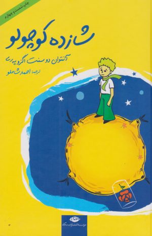 کتاب شازده کوچولو | انتشارات نگاه