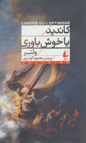 کتاب کاندید یا خوش باوری | انتشارات افق