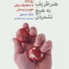 کتاب هنر ظریف به هیچ نشمردن | انتشارات اختران