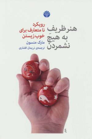 کتاب هنر ظریف به هیچ نشمردن | انتشارات اختران
