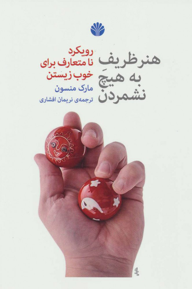 کتاب هنر ظریف به هیچ نشمردن | انتشارات اختران