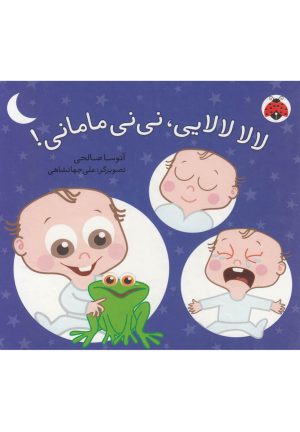 کتاب لالا لالایی، نی نی مامانی! | انتشارات شهر قلم