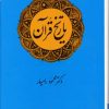 کتاب تاریخ قرآن | انتشارات امیرکبیر
