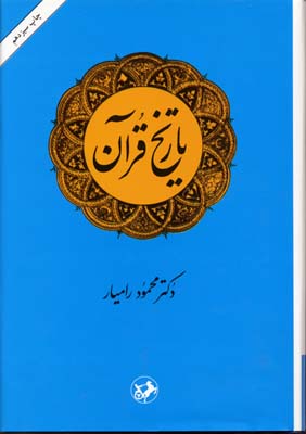 کتاب تاریخ قرآن | انتشارات امیرکبیر