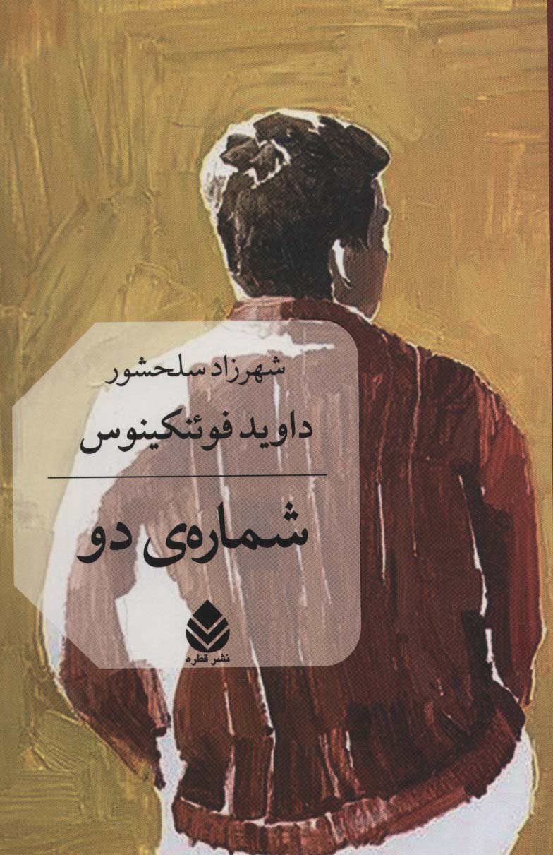 کتاب شماره ی دو | انتشارات قطره