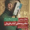 کتاب دفترچه های کتاب فروش | انتشارات مروارید