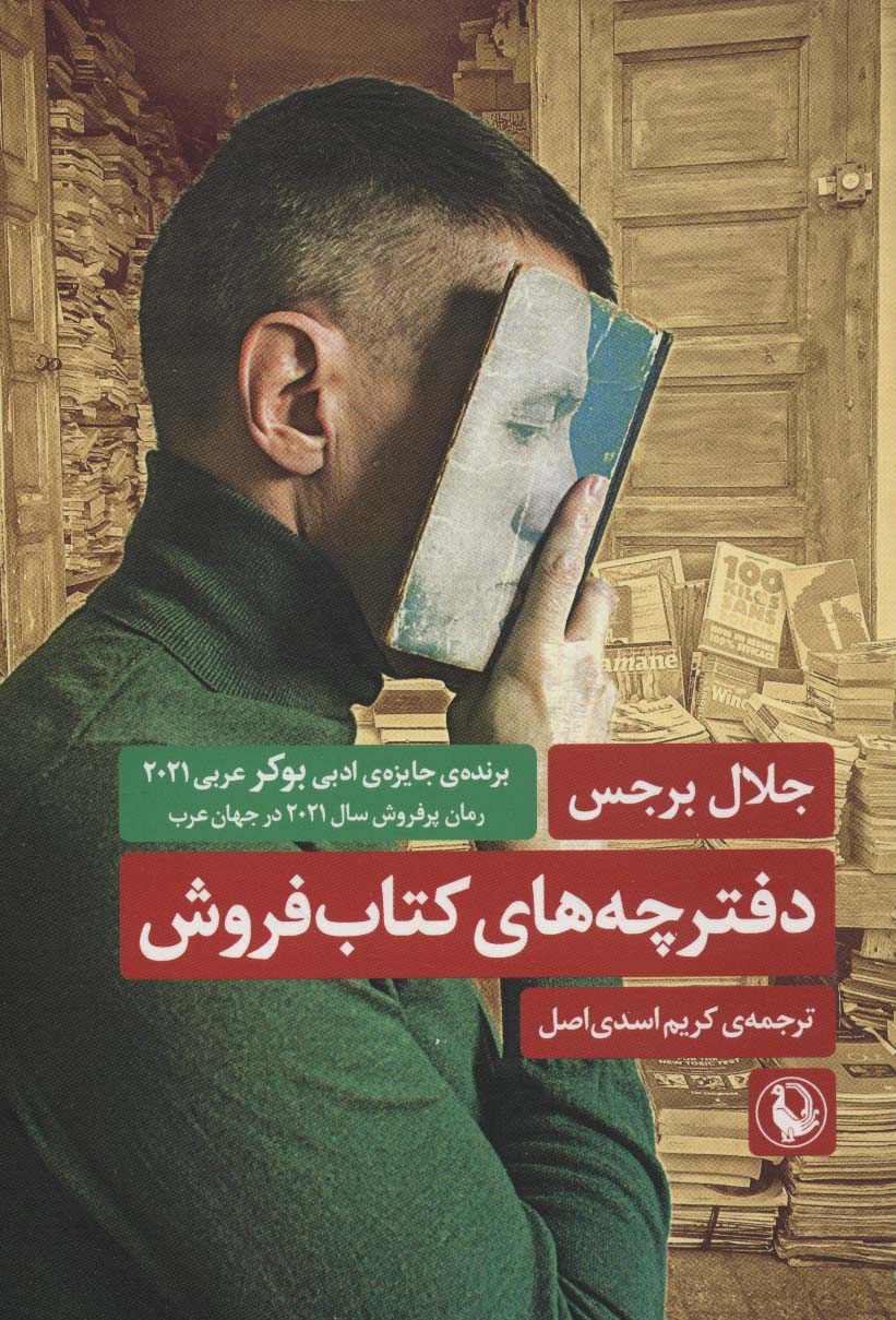 کتاب دفترچه های کتاب فروش | انتشارات مروارید