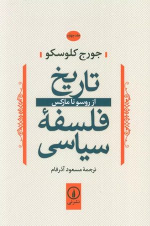 کتاب تاریخ فلسفه سیاسی 4 | انتشارات نشر نی