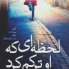 کتاب لحظه ای که او ترکم کرد | انتشارات نسل نواندیش