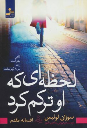 کتاب لحظه ای که او ترکم کرد | انتشارات نسل نواندیش