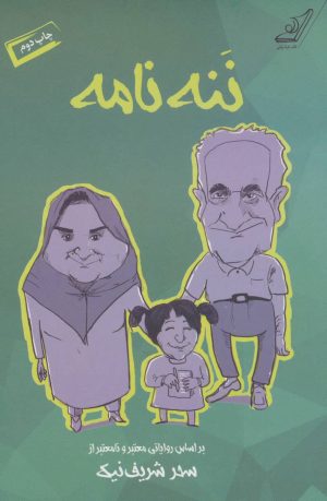 کتاب ننه نامه | انتشارات کتاب کوله پشتی