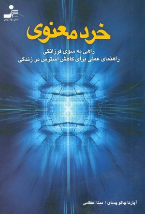 کتاب خرد معنوی | انتشارات نسل نواندیش