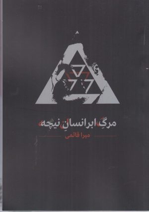 کتاب مرگ ابرانسان نیچه | انتشارات نقد فرهنگ