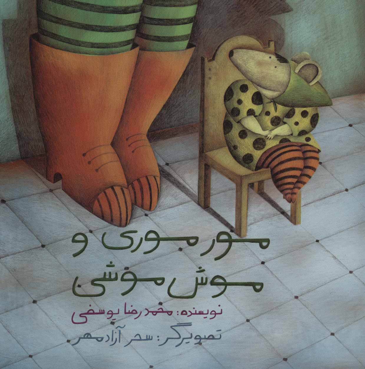 کتاب مور موری و موش موشی | انتشارات پرنده آبی